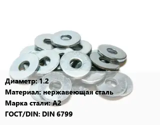 Шайба 1.2 нержавеющая сталь Сталь: А2 ГОСТ: DIN 6799